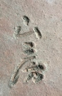 Vaso Tokoname YAMAFUSA