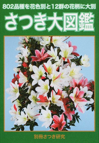 Satsuki Bestimmungsbuch, Ausgabe 2014 Azaleen-Bestimmung leicht gemacht: Zur einfachen Bestimmung der Sorte anhand der Blüte.
In japanischer Sprache, aber mit lateinischen Namen.
734 Seiten, Softcover, 13 x 18 cm.